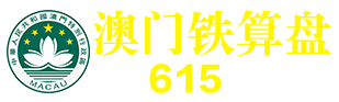 澳门铁算盘